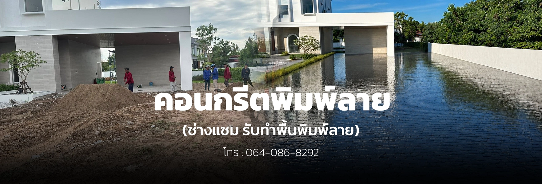 ช่างแซม คอนกรีตพิมพ์ลาย